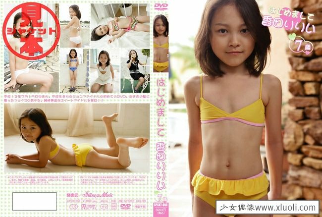 [U15] CPSKY-056 香田りりい Lily Koda はじめまして 7歳.jpg