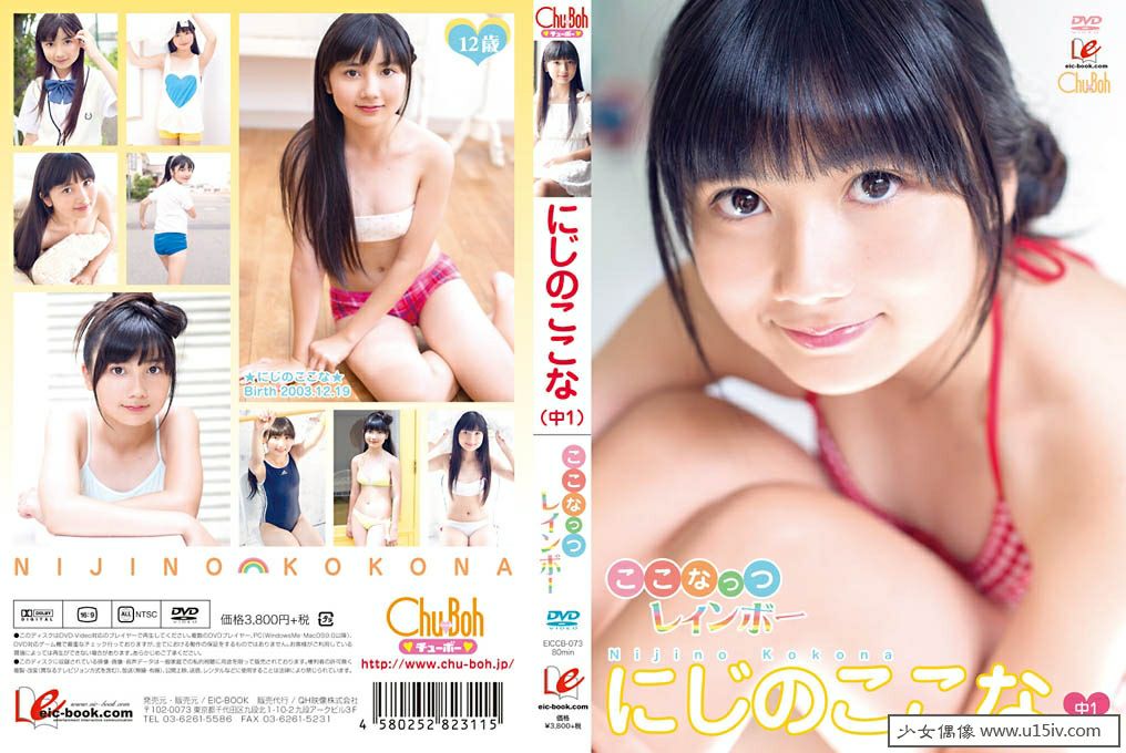 [U15-IDOL] EICCB-073 Kokona Nijino にじのここな ここなっつレインボー.jpg