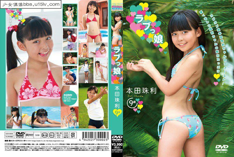 [U15-IDOL] ICDV-30055 本田珠利 DVD ラブっ娘.jpg