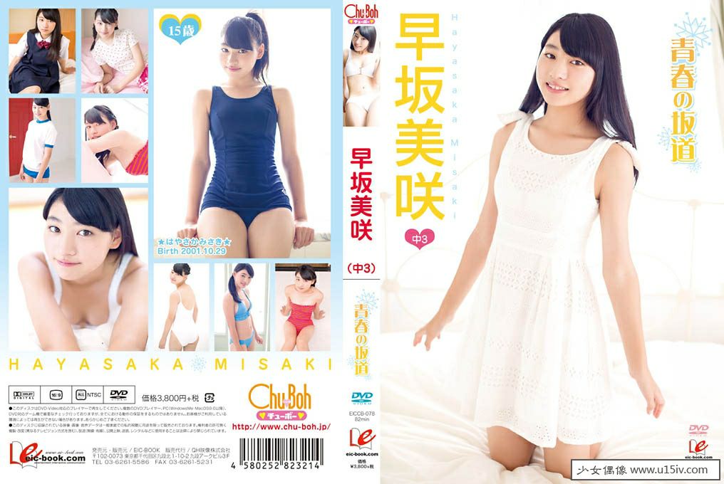 [U15-IDOL] EICCB-078 Misaki Hayasaka 早坂美咲 青春の坂道.jpg