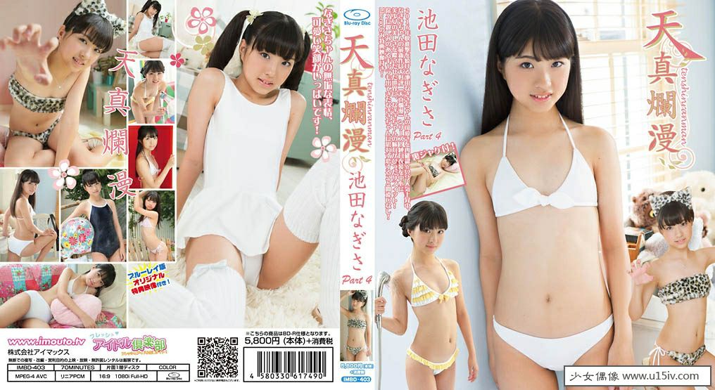 [U15-IDOL] IMBD-403 Ikeda Nagisa 池田なぎさ 天真爛漫 Part4 IMWL-076.jpg