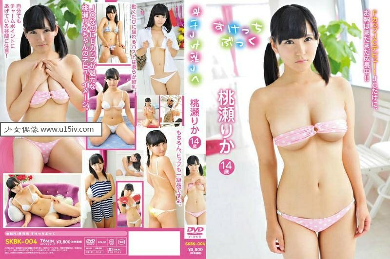 [U15-IDOL] SKBK-004 Rika Momose 桃瀬りか すけっちぶっく.jpg