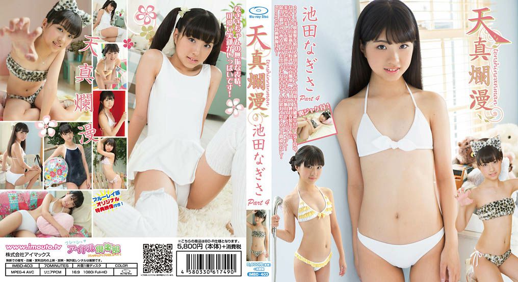 IMBD-403 Ikeda Nagisa 池田なぎさ 天真爛漫 Part4 IMWL-076.jpg